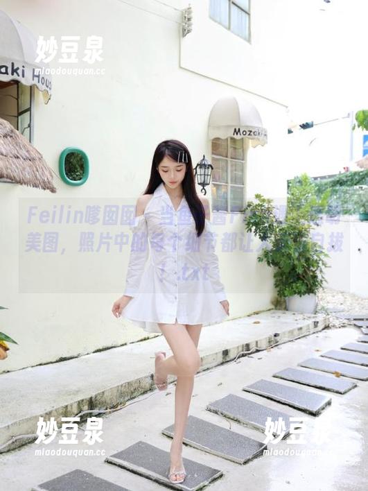 Feilin嗲囡囡 - 当鱼子酱Fish遇上透明美图，照片中的每个细节都让人无法自拔！.txt