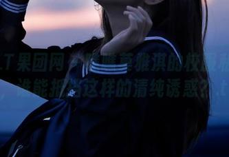 GIRLT果团网 - 瞧瞧莫雅淇的校服私房作品，谁能抵挡这样的清纯诱惑？.txt