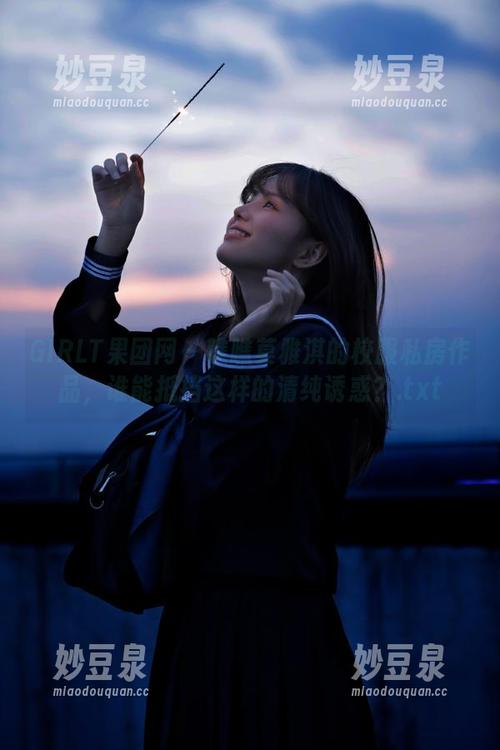 GIRLT果团网 - 瞧瞧莫雅淇的校服私房作品，谁能抵挡这样的清纯诱惑？.txt