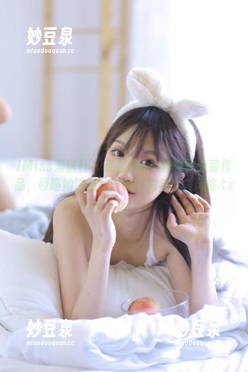 IMiss爱蜜社 - 观看Nono酱的职业装作品，领略她独特的时尚视角与个人风格.txt