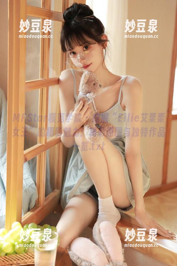 MFStar模范学院-Ellie艾栗栗 MFStar模范学院 - 挖掘“Ellie艾栗栗女王”的摄影魅力:精彩原图与独特作品一览.txt