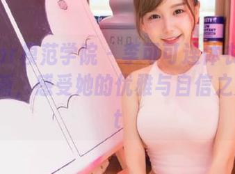 MFStar模范学院 - 李可可连体衣写真集重磅更新，感受她的优雅与自信之美！.txt