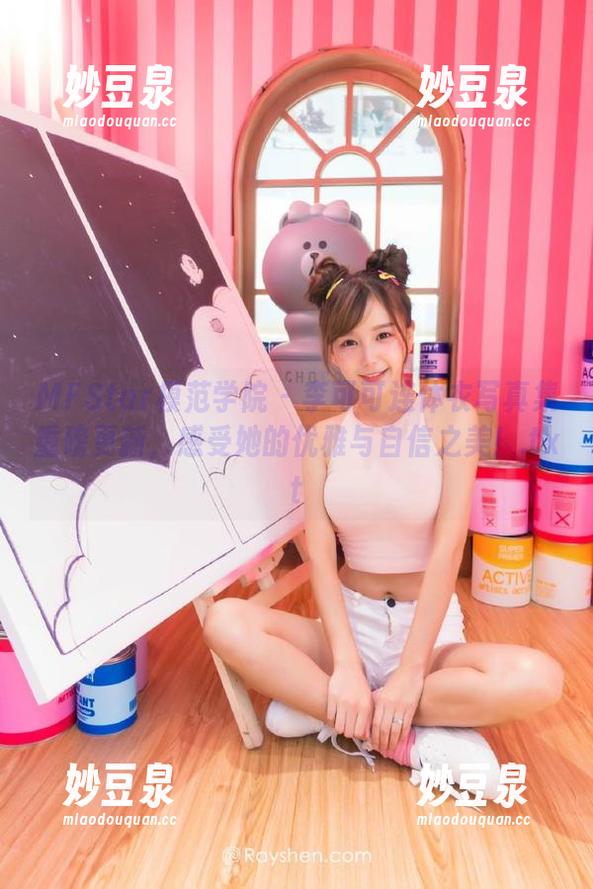 MFStar模范学院 - 李可可连体衣写真集重磅更新，感受她的优雅与自信之美！.txt