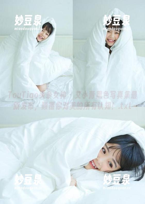 TouTiao头条女神 - 艾小青黑色写真集最新发布，颠覆你对美的所有认知！.txt