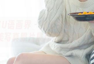 XIAOYU语画界 - 探索唐宁宁的礼服魅力：精美写真照片展现她的独特风格.txt