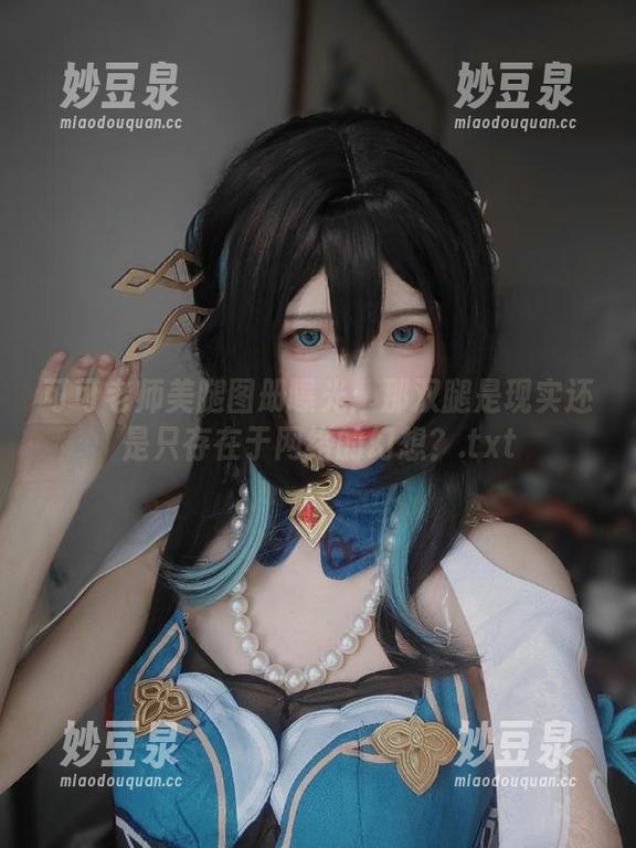 可可老师美腿图册曝光：那双腿是现实还是只存在于网络的幻想？.txt