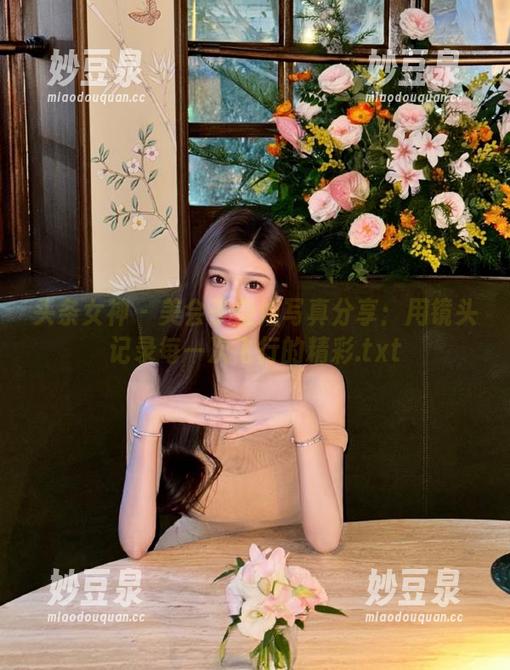 头条女神 - 美会子空姐写真分享：用镜头记录每一次飞行的精彩.txt