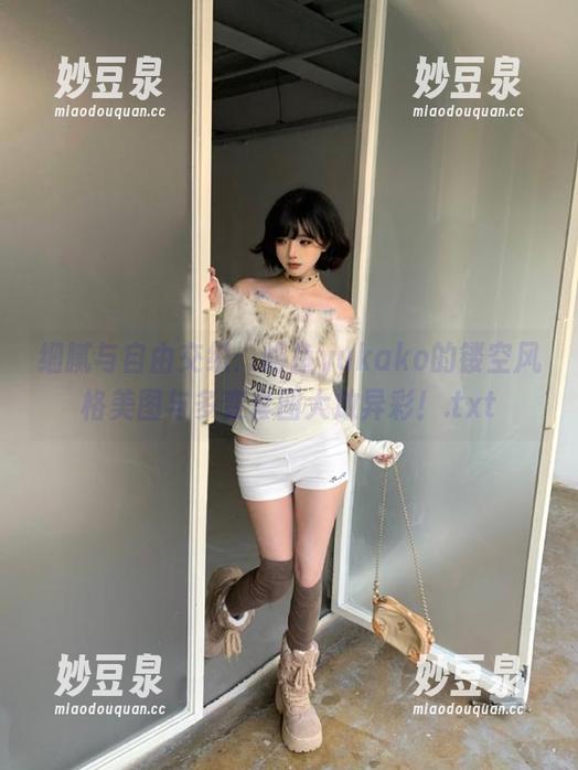 细腻与自由交织：屿鱼yukako的镂空风格美图与多变套图大放异彩！.txt