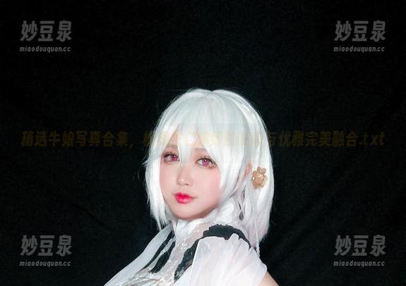 精选牛娘写真合集，椒妮佐仁演绎的时尚与优雅完美融合.txt