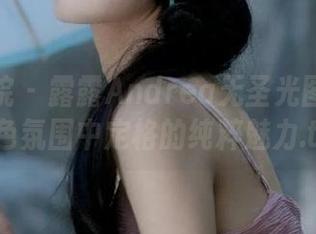 模范学院 - 露露Andrea无圣光图集：在白色氛围中定格的纯粹魅力.txt