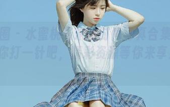 微密圈 - 水蜜桃米米的时尚写真合集：让我给你打一针吧，精彩资源等你来享！.txt