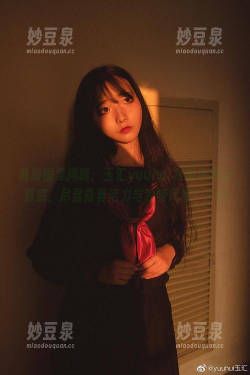 最新图集揭晓：玉汇yuuhui将粉色进行到底，尽显青春活力与独特风格！.txt