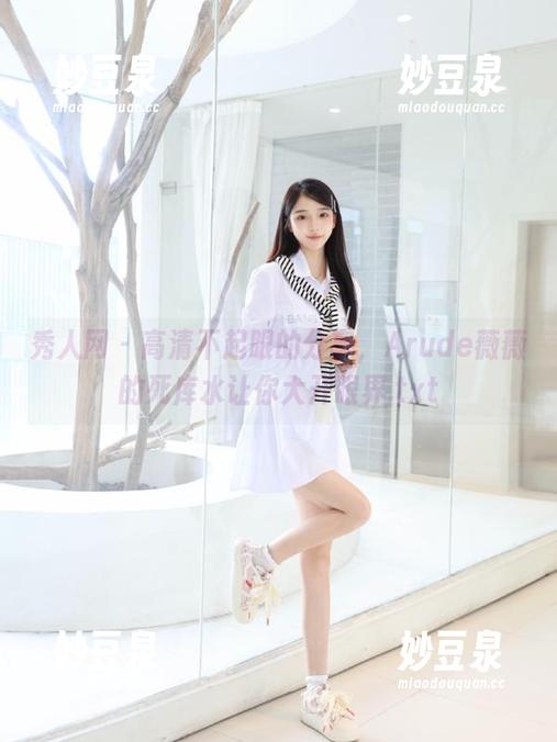 秀人网-Arude薇薇 秀人网 - 高清不起眼的分享,Arude薇薇的死库水让你大开眼界.txt