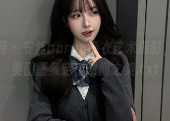 秀人网 - 安然anran睡衣艺术摄影，震撼美图图集定格瞬间之美.txt