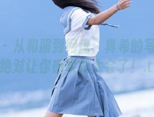 蜜桃社 - 从和服到网盘：真希的写真合集，绝对让你感叹我太会了！.txt