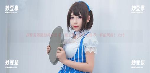 探索雯粥粥的纯白艺术，线上写真合集呈现不一样的风格！.txt