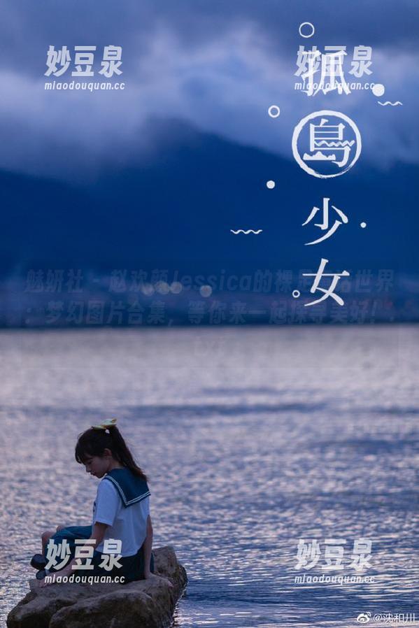魅妍社 - 赵欢颜Jessica的裸足童话世界：梦幻图片合集，等你来一起探寻美好！.txt